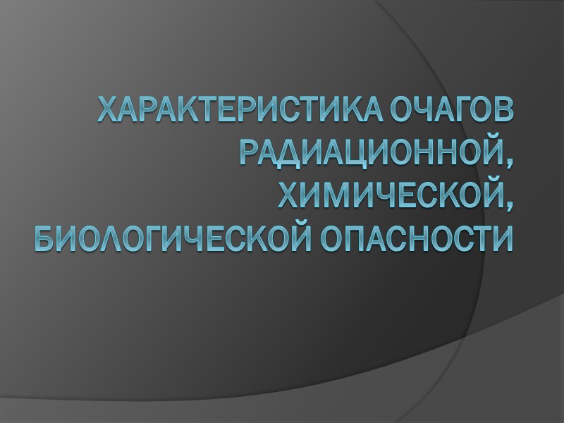 Характеристика очагов радиационной, химической, биологической опасности